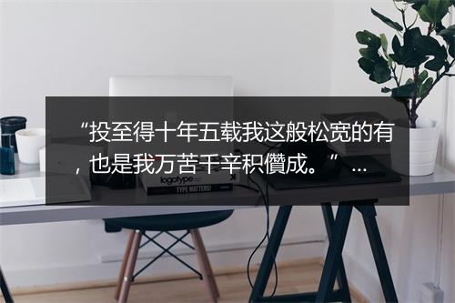 “投至得十年五载我这般松宽的有，也是我万苦千辛积儹成。”拼音出处和意思