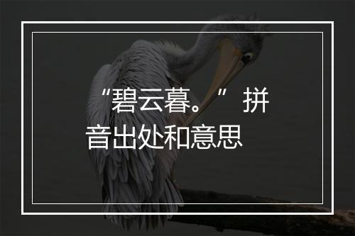 “碧云暮。”拼音出处和意思