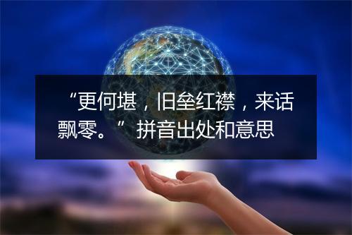 “更何堪，旧垒红襟，来话飘零。”拼音出处和意思