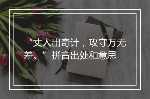 “丈人出奇计，攻守万无差。”拼音出处和意思