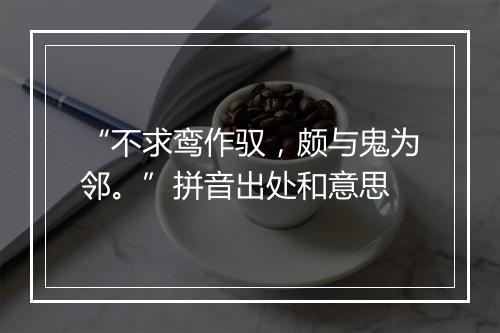 “不求鸾作驭，颇与鬼为邻。”拼音出处和意思