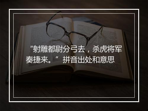 “射雕都尉分弓去，杀虎将军奏捷来。”拼音出处和意思