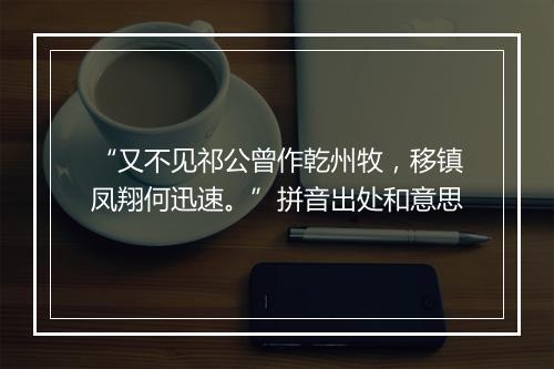 “又不见祁公曾作乾州牧，移镇凤翔何迅速。”拼音出处和意思