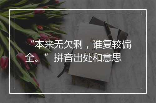 “本来无欠剩，谁复较偏全。”拼音出处和意思