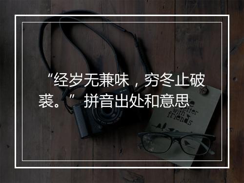 “经岁无兼味，穷冬止破裘。”拼音出处和意思