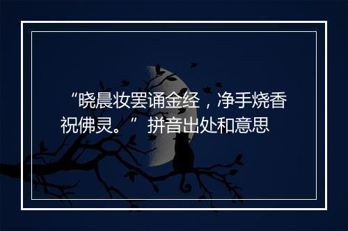 “晓晨妆罢诵金经，净手烧香祝佛灵。”拼音出处和意思