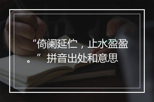 “倚阑延伫，止水盈盈。”拼音出处和意思