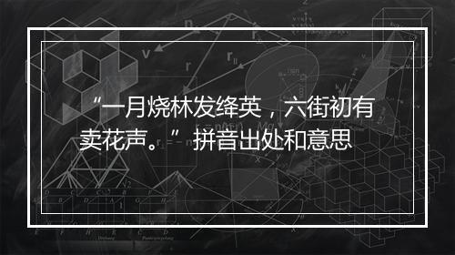 “一月烧林发绛英，六街初有卖花声。”拼音出处和意思