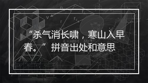 “杀气消长啸，寒山入早春。”拼音出处和意思