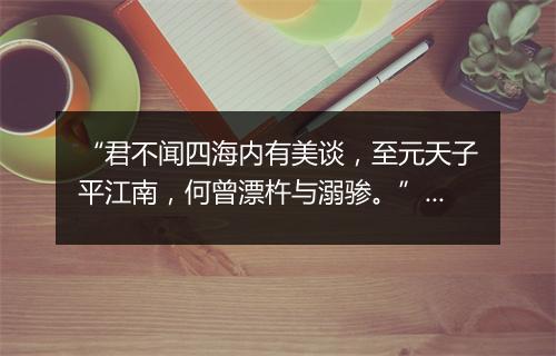 “君不闻四海内有美谈，至元天子平江南，何曾漂杵与溺骖。”拼音出处和意思