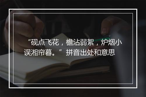 “砚点飞花，檐沾弱絮，炉烟小误湘帘暮。”拼音出处和意思