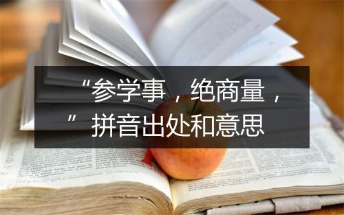 “参学事，绝商量，”拼音出处和意思