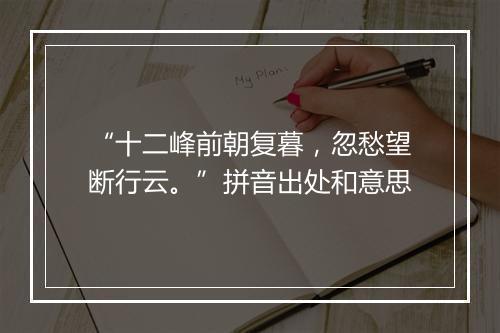 “十二峰前朝复暮，忽愁望断行云。”拼音出处和意思