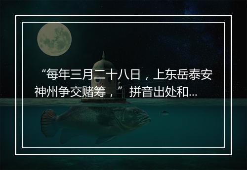 “每年三月二十八日，上东岳泰安神州争交赌筹，”拼音出处和意思