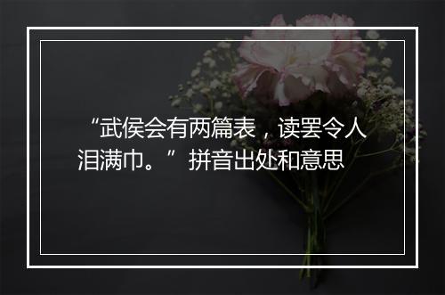 “武侯会有两篇表，读罢令人泪满巾。”拼音出处和意思