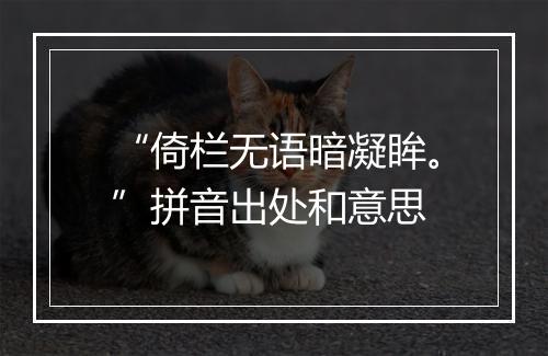 “倚栏无语暗凝眸。”拼音出处和意思