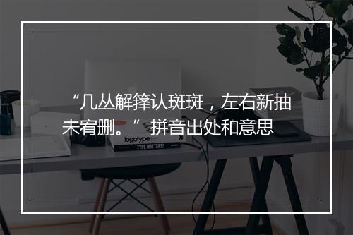 “几丛解箨认斑斑，左右新抽未宥删。”拼音出处和意思