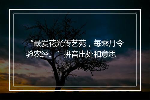 “最爱花光传艺苑，每乘月令验农经。”拼音出处和意思