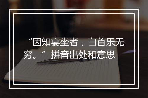 “因知宴坐者，白首乐无穷。”拼音出处和意思