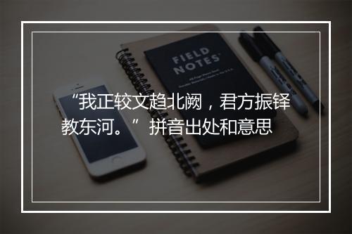 “我正较文趋北阙，君方振铎教东河。”拼音出处和意思