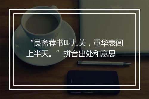 “艮斋荐书叫九关，重华表闾上半天。”拼音出处和意思