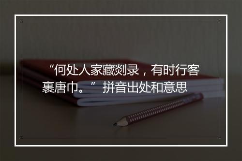 “何处人家藏剡录，有时行客裹唐巾。”拼音出处和意思