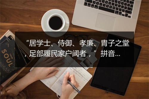 “居学士、侍御、孝廉、胄子之堂，足部履民家户阈者，”拼音出处和意思