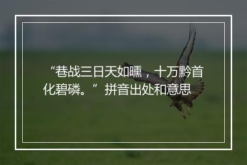 “巷战三日天如曛，十万黔首化碧磷。”拼音出处和意思