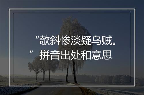 “欹斜惨淡疑乌贼。”拼音出处和意思