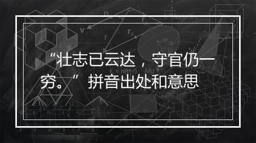 “壮志已云达，守官仍一穷。”拼音出处和意思