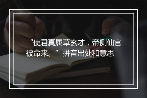 “使君真属草玄才，帝侧仙官被命来。”拼音出处和意思