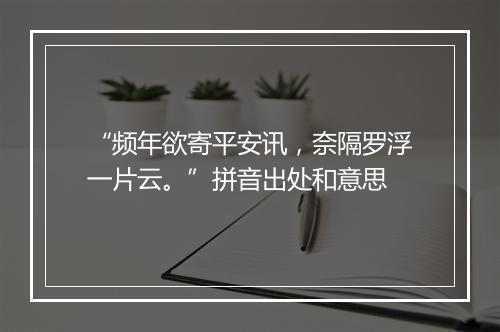 “频年欲寄平安讯，奈隔罗浮一片云。”拼音出处和意思