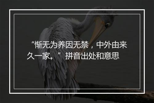 “惭无为养因无禁，中外由来久一家。”拼音出处和意思