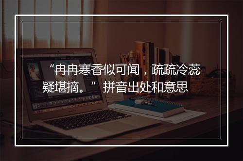 “冉冉寒香似可闻，疏疏冷蕊疑堪摘。”拼音出处和意思