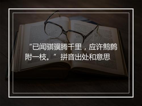 “已闻骐骥腾千里，应许鹪鹩附一枝。”拼音出处和意思