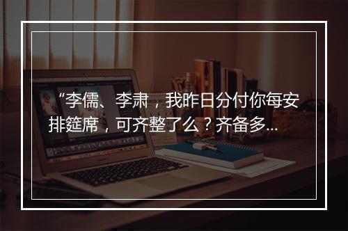 “李儒、李肃，我昨日分付你每安排筵席，可齐整了么？齐备多时了。”拼音出处和意思