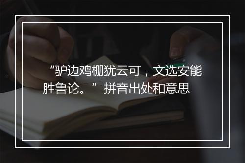 “驴边鸡栅犹云可，文选安能胜鲁论。”拼音出处和意思