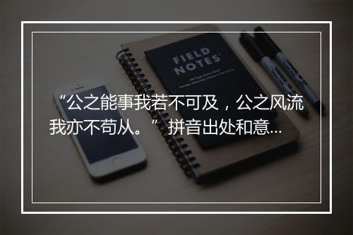 “公之能事我若不可及，公之风流我亦不苟从。”拼音出处和意思