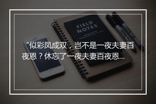 “似彩凤成双，岂不是一夜夫妻百夜恩？休忘了一夜夫妻百夜恩，”拼音出处和意思