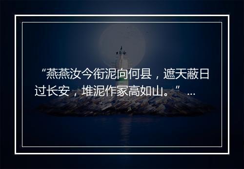 “燕燕汝今衔泥向何县，遮天蔽日过长安，堆泥作冢高如山。”拼音出处和意思