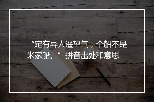 “定有异人遥望气，个船不是米家船。”拼音出处和意思