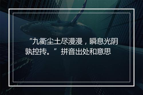 “九衢尘土尽漫漫，瞬息光阴孰控抟。”拼音出处和意思